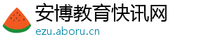 安博教育快讯网